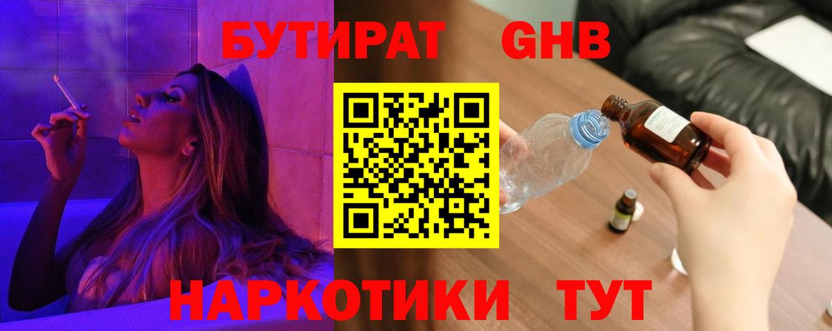 Бутират  БУТИРАТ GHB  Вход с VPN  Жуковский 