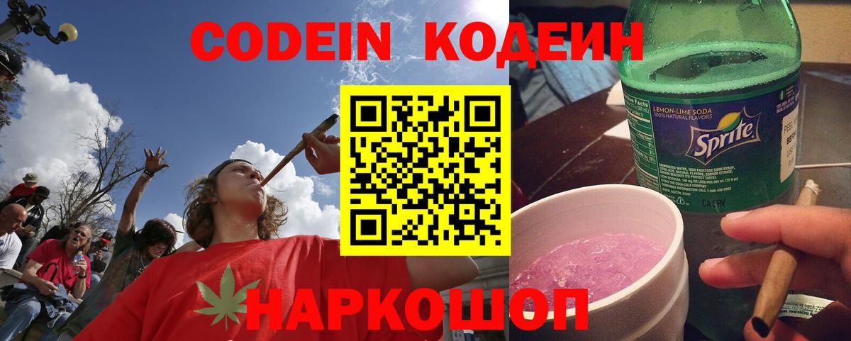 Жуковский  Кодеин напиток Lean (лин)  Вход с VPN  Codein Purple Drank 